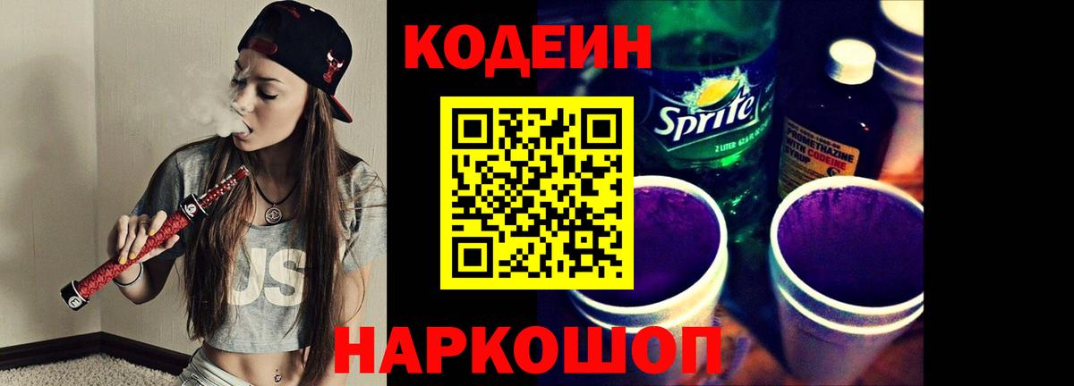Codein напиток Lean (лин) Семёнов