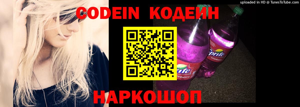 Семёнов  Кодеин напиток Lean (лин)  Кодеин Purple Drank  Вход с VPN 